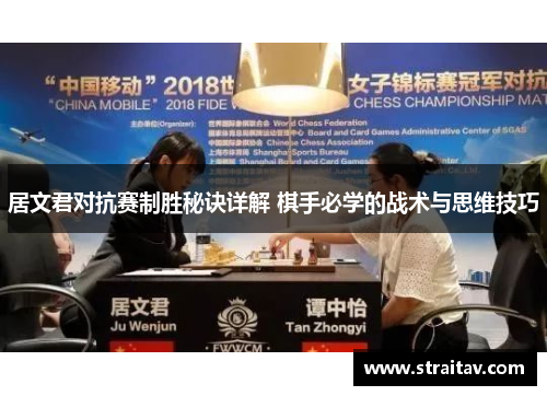 居文君对抗赛制胜秘诀详解 棋手必学的战术与思维技巧