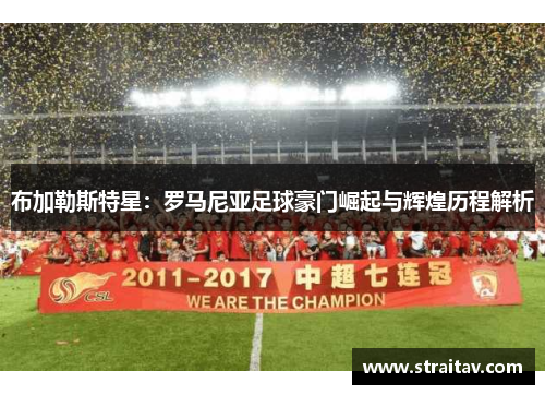 布加勒斯特星：罗马尼亚足球豪门崛起与辉煌历程解析