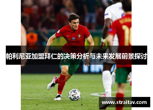 帕利尼亚加盟拜仁的决策分析与未来发展前景探讨