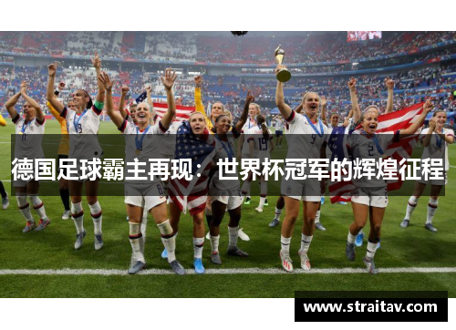 德国足球霸主再现：世界杯冠军的辉煌征程