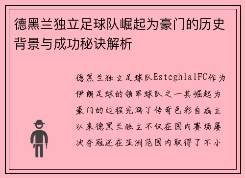 德黑兰独立足球队崛起为豪门的历史背景与成功秘诀解析