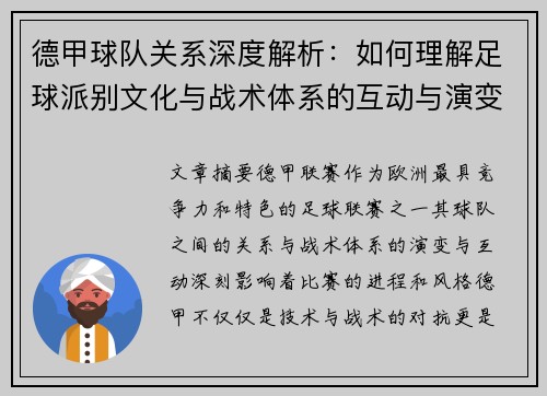 德甲球队关系深度解析：如何理解足球派别文化与战术体系的互动与演变