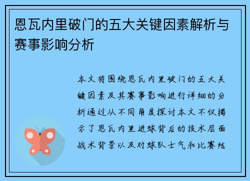 恩瓦内里破门的五大关键因素解析与赛事影响分析