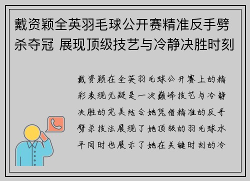 戴资颖全英羽毛球公开赛精准反手劈杀夺冠 展现顶级技艺与冷静决胜时刻