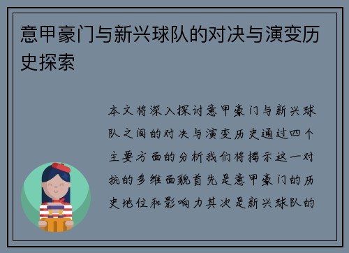 意甲豪门与新兴球队的对决与演变历史探索