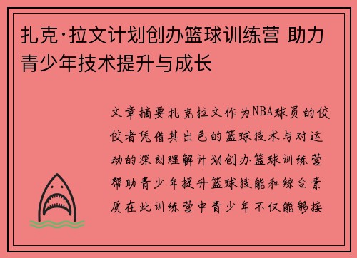 扎克·拉文计划创办篮球训练营 助力青少年技术提升与成长