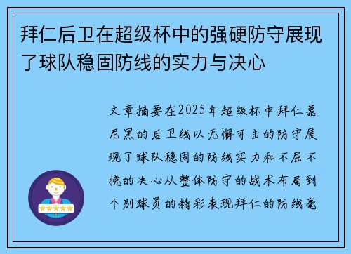 拜仁后卫在超级杯中的强硬防守展现了球队稳固防线的实力与决心