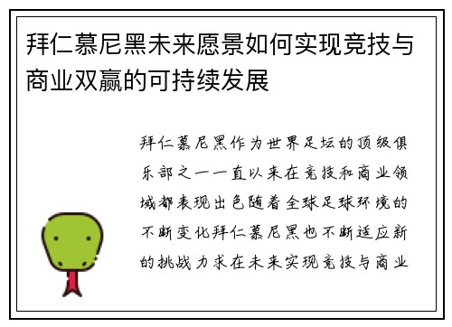 拜仁慕尼黑未来愿景如何实现竞技与商业双赢的可持续发展