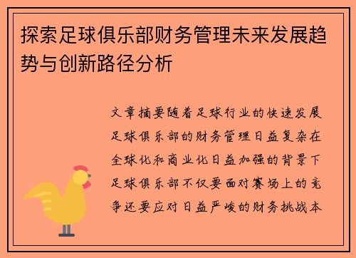 探索足球俱乐部财务管理未来发展趋势与创新路径分析