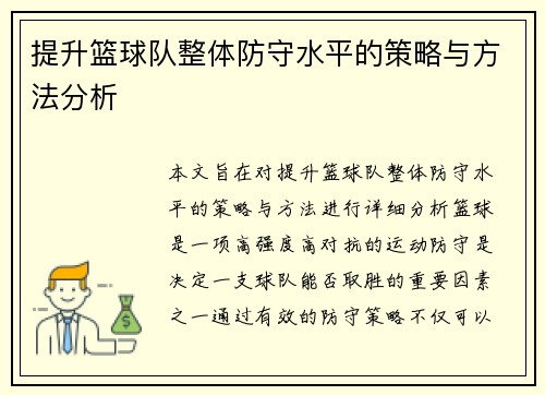 提升篮球队整体防守水平的策略与方法分析