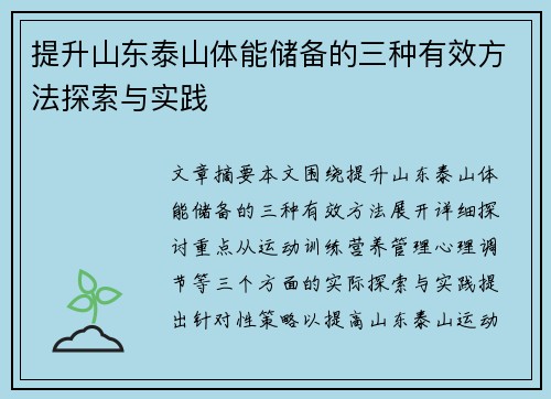 提升山东泰山体能储备的三种有效方法探索与实践