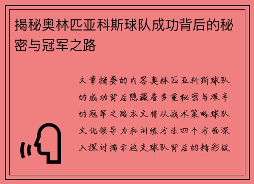 揭秘奥林匹亚科斯球队成功背后的秘密与冠军之路
