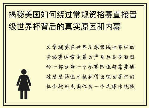 揭秘美国如何绕过常规资格赛直接晋级世界杯背后的真实原因和内幕