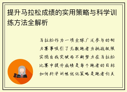 提升马拉松成绩的实用策略与科学训练方法全解析