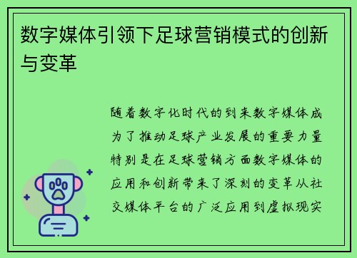 数字媒体引领下足球营销模式的创新与变革