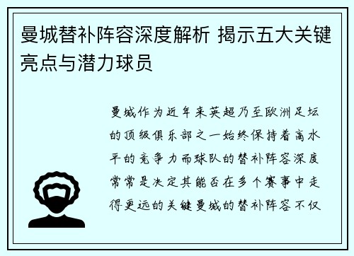 曼城替补阵容深度解析 揭示五大关键亮点与潜力球员