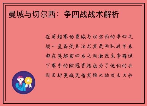 曼城与切尔西：争四战战术解析