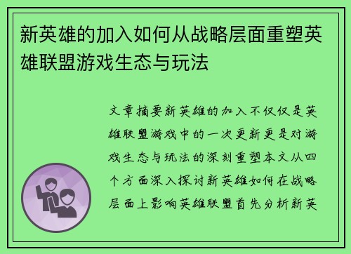 新英雄的加入如何从战略层面重塑英雄联盟游戏生态与玩法