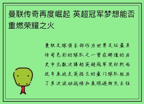 曼联传奇再度崛起 英超冠军梦想能否重燃荣耀之火