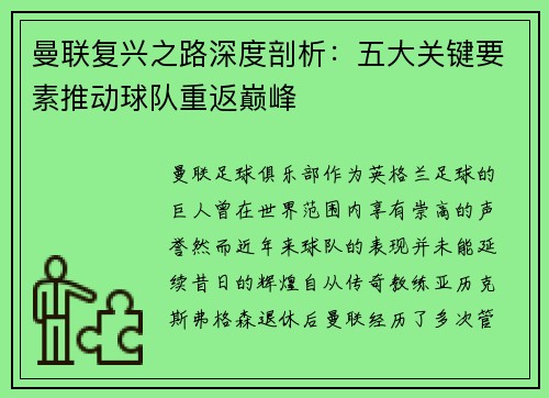 曼联复兴之路深度剖析：五大关键要素推动球队重返巅峰