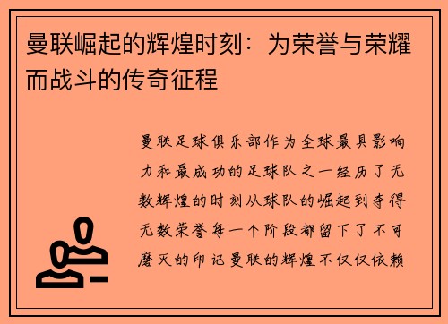 曼联崛起的辉煌时刻:为荣誉与荣耀而战斗的传奇征程 曼联崛起的辉煌时刻:为荣誉与荣耀而战斗的传奇征程