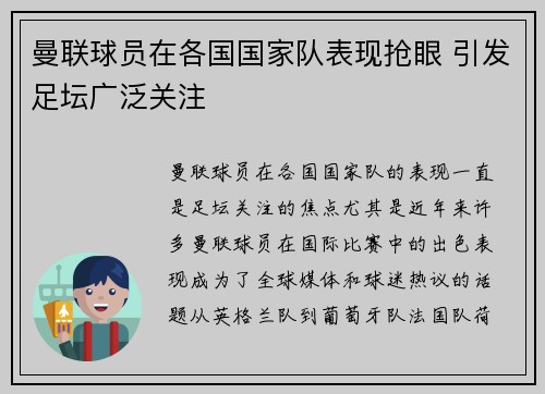 曼联球员在各国国家队表现抢眼 引发足坛广泛关注