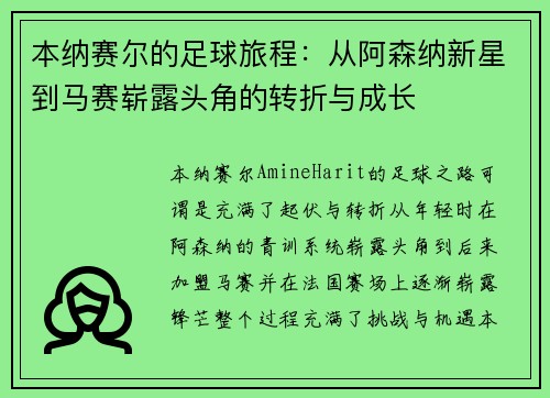 本纳赛尔的足球旅程：从阿森纳新星到马赛崭露头角的转折与成长