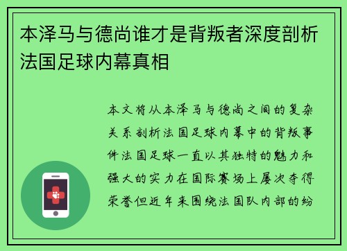 本泽马与德尚谁才是背叛者深度剖析法国足球内幕真相