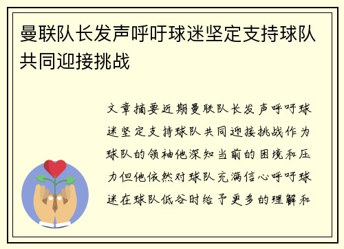 曼联队长发声呼吁球迷坚定支持球队共同迎接挑战