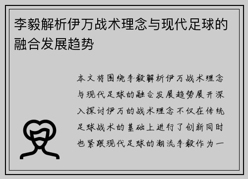李毅解析伊万战术理念与现代足球的融合发展趋势