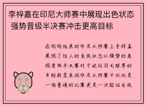 李梓嘉在印尼大师赛中展现出色状态 强势晋级半决赛冲击更高目标