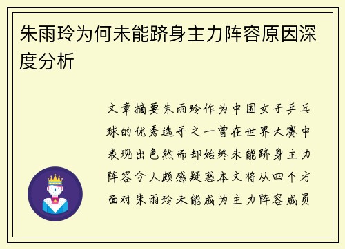 朱雨玲为何未能跻身主力阵容原因深度分析