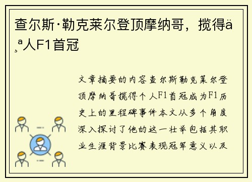 查尔斯·勒克莱尔登顶摩纳哥，揽得个人F1首冠