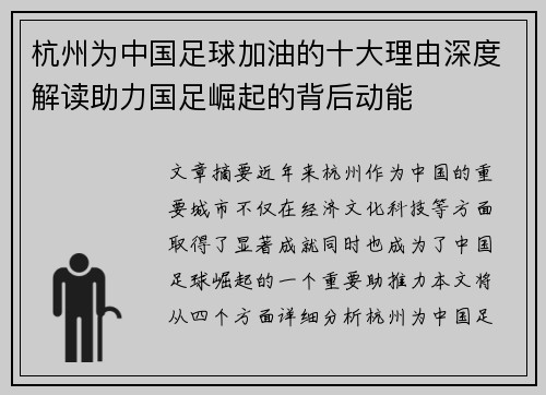 杭州为中国足球加油的十大理由深度解读助力国足崛起的背后动能