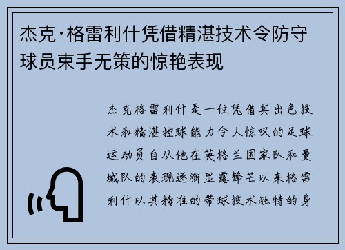 杰克·格雷利什凭借精湛技术令防守球员束手无策的惊艳表现