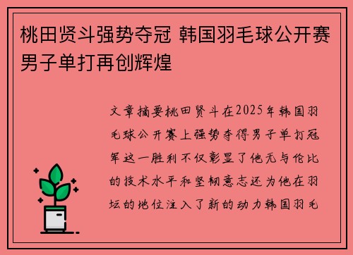 桃田贤斗强势夺冠 韩国羽毛球公开赛男子单打再创辉煌