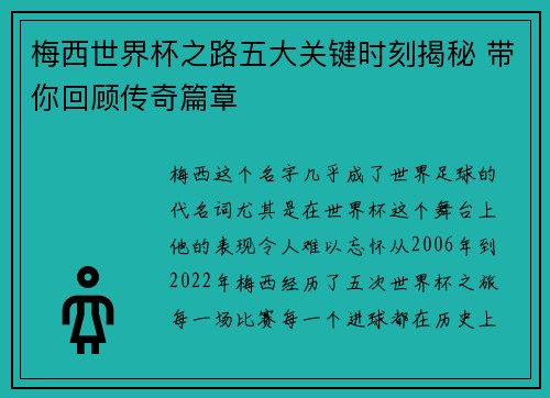 梅西世界杯之路五大关键时刻揭秘 带你回顾传奇篇章