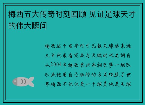 梅西五大传奇时刻回顾 见证足球天才的伟大瞬间