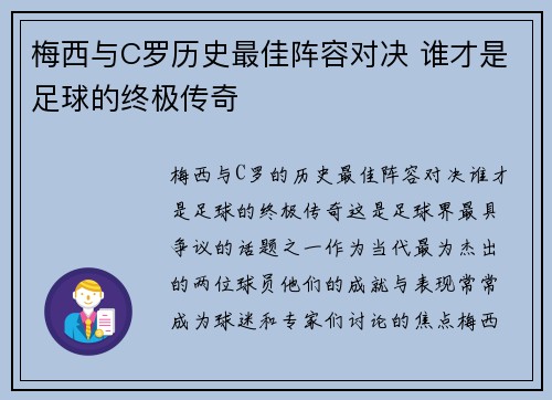 梅西与C罗历史最佳阵容对决 谁才是足球的终极传奇