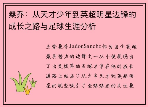 桑乔：从天才少年到英超明星边锋的成长之路与足球生涯分析