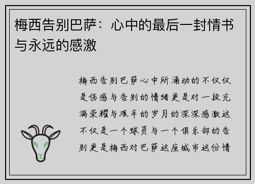 梅西告别巴萨：心中的最后一封情书与永远的感激
