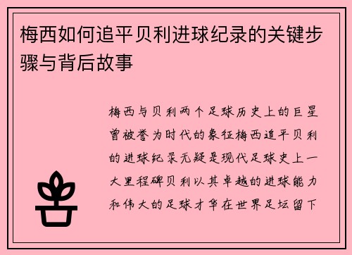 梅西如何追平贝利进球纪录的关键步骤与背后故事