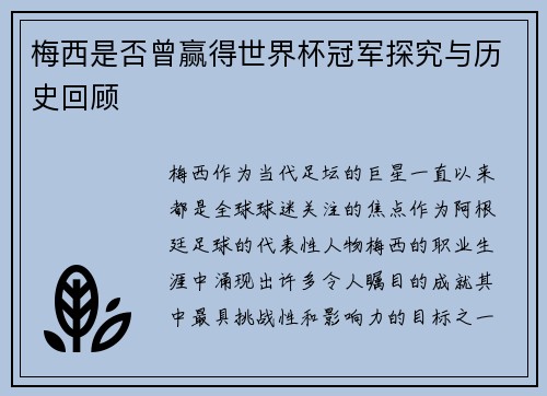 梅西是否曾赢得世界杯冠军探究与历史回顾