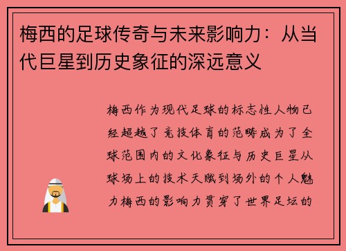 梅西的足球传奇与未来影响力：从当代巨星到历史象征的深远意义