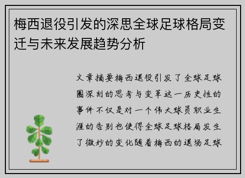 梅西退役引发的深思全球足球格局变迁与未来发展趋势分析 梅西退役引发的深思全球足球格局变迁与未来发展趋势分析