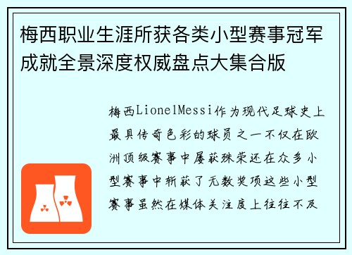 梅西职业生涯所获各类小型赛事冠军成就全景深度权威盘点大集合版