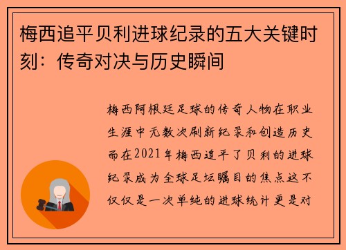 梅西追平贝利进球纪录的五大关键时刻：传奇对决与历史瞬间