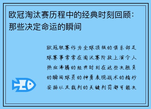 欧冠淘汰赛历程中的经典时刻回顾:那些决定命运的瞬间 欧冠淘汰赛历程中的经典时刻回顾:那些决定命运的瞬间