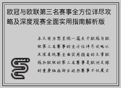 欧冠与欧联第三名赛事全方位详尽攻略及深度观赛全面实用指南解析版