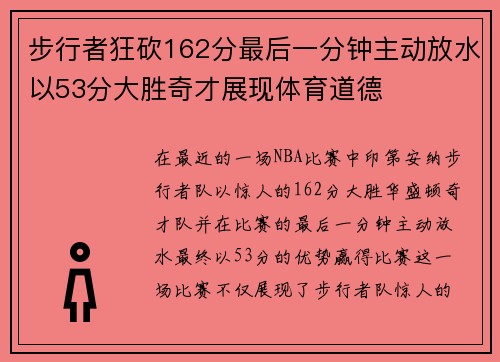 步行者狂砍162分最后一分钟主动放水以53分大胜奇才展现体育道德